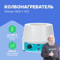 Altimax HMS-1-250 Колбонагреватель с перемешиванием (250 мл; 450С; 0-1600 об./мин; 150 Вт)