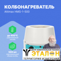 Altimax HMS-1-500 Колбонагреватель с перемешиванием (500 мл; 450С; 0-1600 об./мин; 250 Вт)