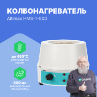 Altimax HMS-1-500 Колбонагреватель с перемешиванием (500 мл; 450С; 0-1600 об./мин; 250 Вт)