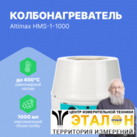 Altimax HMS-1-1000 Колбонагреватель с перемешиванием (1000 мл; 450С; 0-1600 об./мин; 350 Вт)