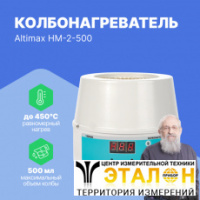Altimax HM-2-500 Колбонагреватель (500 мл; 450С; термодатчик; 250 Вт)