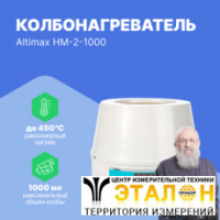 Altimax HM-2-1000 Колбонагреватель (1000 мл; 450С; термодатчик; 350 Вт)