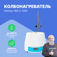 Altimax HM-2-1000 Колбонагреватель (1000 мл; 450С; термодатчик; 350 Вт)