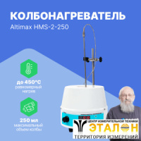 Altimax HMS-2-250 Колбонагреватель с перемешиванием (250 мл; 450С; термодатчик; 0-1600 об./мин; 150 Вт)