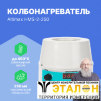 Altimax HMS-2-250 Колбонагреватель с перемешиванием (250 мл; 450С; термодатчик; 0-1600 об./мин; 150 Вт)