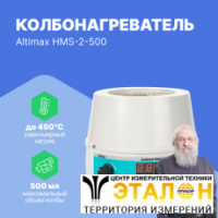 Altimax HMS-2-500 Колбонагреватель с перемешиванием (500 мл; 450С; термодатчик; 0-1600 об./мин; 250 Вт)