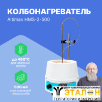 Altimax HMS-2-500 Колбонагреватель с перемешиванием (500 мл; 450С; термодатчик; 0-1600 об./мин; 250 Вт)
