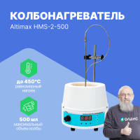 Altimax HMS-2-500 Колбонагреватель с перемешиванием (500 мл; 450С; термодатчик; 0-1600 об./мин; 250 Вт)