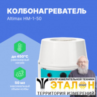 Altimax HM-1-50 Колбонагреватель (50 мл; 450С; 80 Вт)