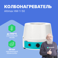 Altimax HM-1-50 Колбонагреватель (50 мл; 450С; 80 Вт)