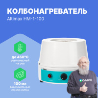 Altimax HM-1-100 Колбонагреватель (100 мл; 450С; 100 Вт)