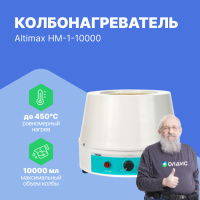 Altimax HM-1-10000 Колбонагреватель (10000 мл; 450С; 1200 Вт)
