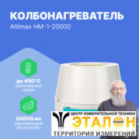 Altimax HM-1-20000 Колбонагреватель (20000 мл; 450С; 2500 Вт)