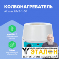 Altimax HMS-1-50 Колбонагреватель с перемешиванием (50 мл; 450С; 0-1600 об./мин; 80 Вт)