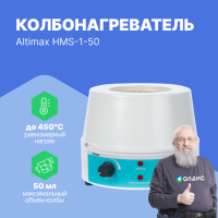 Altimax HMS-1-50 Колбонагреватель с перемешиванием (50 мл; 450С; 0-1600 об./мин; 80 Вт)