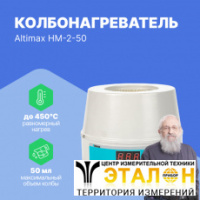 Altimax HM-2-50 Колбонагреватель (50 мл; 450С; термодатчик; 80 Вт)