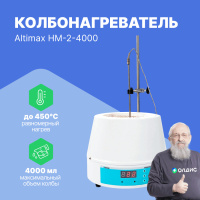 Altimax HM-2-4000 Колбонагреватель (4000 мл; термодатчик; 700 Вт)