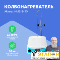 Altimax HMS-2-50 Колбонагреватель с перемешиванием (50 мл; 450С; термодатчик; 0-1600 об./мин; 80 Вт)