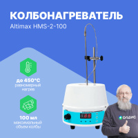 Altimax HMS-2-100 Колбонагреватель с перемешиванием (100 мл; 450С; термодатчик; 0-1600 об./мин; 100 Вт)