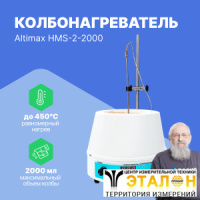Altimax HMS-2-2000 Колбонагреватель с перемешиванием (2000 мл; 450С; термодатчик; 0-1600 об./мин; 450 Вт)