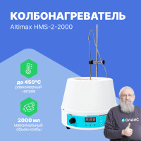 Altimax HMS-2-2000 Колбонагреватель с перемешиванием (2000 мл; 450С; термодатчик; 0-1600 об./мин; 450 Вт)