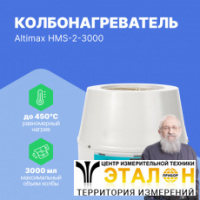 Altimax HMS-2-3000 Колбонагреватель с перемешиванием (3000 мл; 450С; термодатчик; 0-1600 об./мин; 600 Вт)