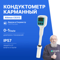 Altimax CS312 Кондуктометр погружной карманный