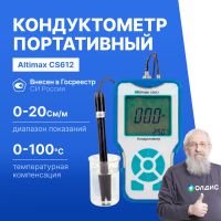 Altimax CS612 Кондуктометр портативный