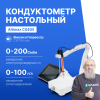 Altimax CS405 Кондуктометр настольный