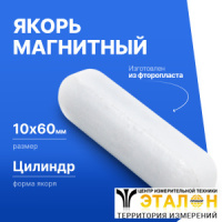 Якорь для магнитной мешалки 10*60мм (цилиндрический), фторопласт