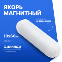 Якорь для магнитной мешалки 10*60мм (цилиндрический), фторопласт
