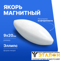 Якорь для магнитной мешалки 9*20мм (эллипс), фторопласт