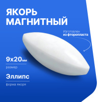 Якорь для магнитной мешалки 9*20мм (эллипс), фторопласт