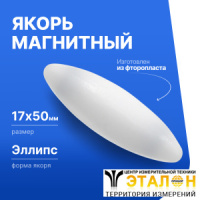 Якорь для магнитной мешалки 17*50мм (эллипс), фторопласт