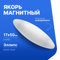 Якорь для магнитной мешалки 17*50мм (эллипс), фторопласт