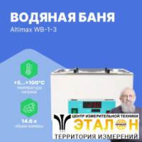 Altimax WB-1-3 Баня водяная четырехместная