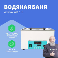 Altimax WB-1-3 Баня водяная четырехместная