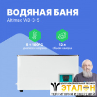 Altimax WB-3-5 Баня водяная (мест-4; рядов-2; 5-100С; 12л; 800 Вт)