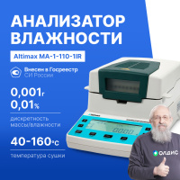 Altimax MA-1-110-1IR Анализатор влажности