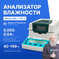 Altimax MA-1-110-5 Анализатор влажности