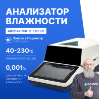 Altimax MA-2-110-01 Анализатор влажности