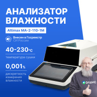 Altimax MA-2-110-1M Анализатор влажности