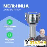Altimax GR-1-100 Мельница