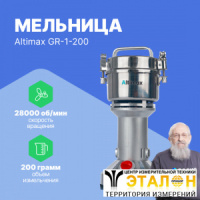 Altimax GR-1-200 Мельница