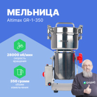 Altimax GR-1-350 Мельница