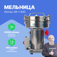 Altimax GR-1-800 Мельница