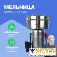 Altimax GR-2-3000 Мельница
