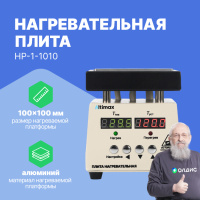 Altimax HP-1-1010 Плита нагревательная, термостол (100х100 мм, 450&deg;C, алюминий)
