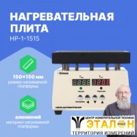 Altimax HP-1-1515 Плита нагревательная, термостол (150х150 мм, 450&deg;C, алюминий)