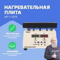 Altimax HP-1-1515 Плита нагревательная, термостол (150х150 мм, 450&deg;C, алюминий)